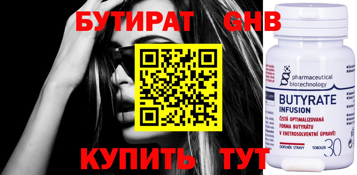 БУТИРАТ Butirat Горячий Ключ